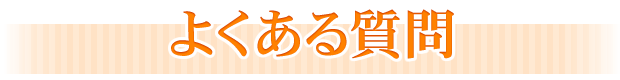 よくある質問