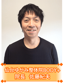 仙台ゆがみ整体院BODY+ 院長 佐藤紀夫