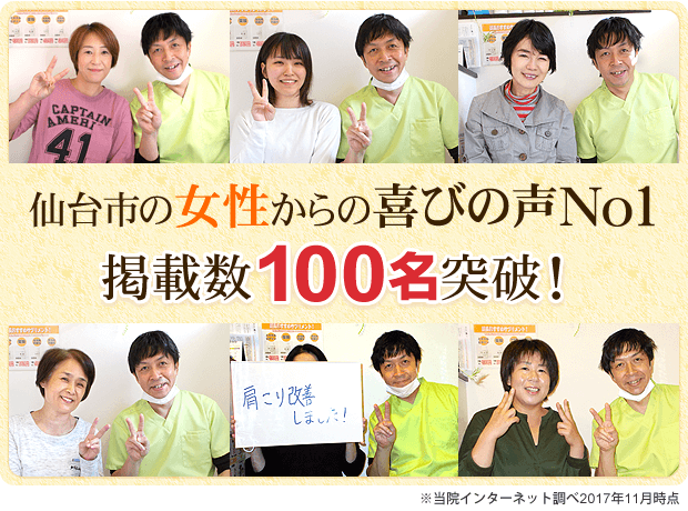 仙台市の女性から喜びの声No1掲載数100名突破!