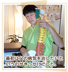 最初は父の病気を治したいというのがきっかけでした。