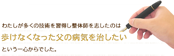 わたしが多くの技術を習得し整体師を志したのは