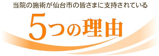 当院の施術が仙台の皆さまに支持されている5つの理由