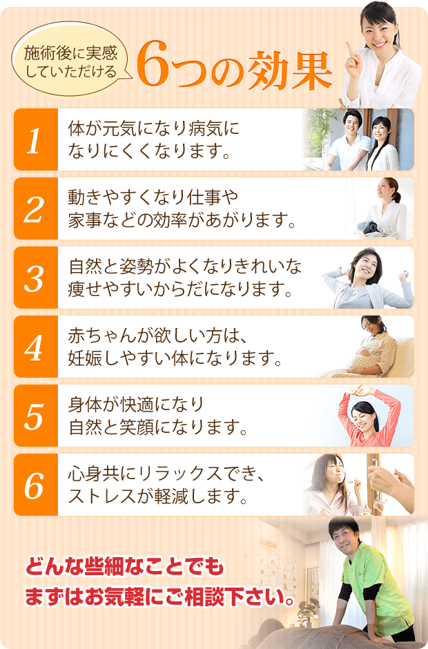 施術後に実感していただける6つの効果