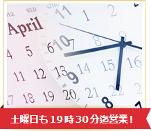 土曜日も19時30分迄営業!