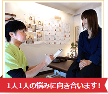 1人1人の悩みに向き合います!
