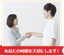 あなたの時間を大切にします!