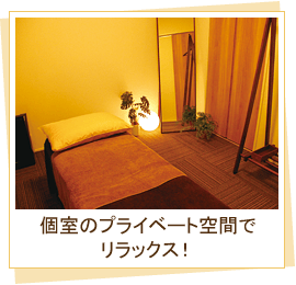 個室のプライベート空間でリラックス!