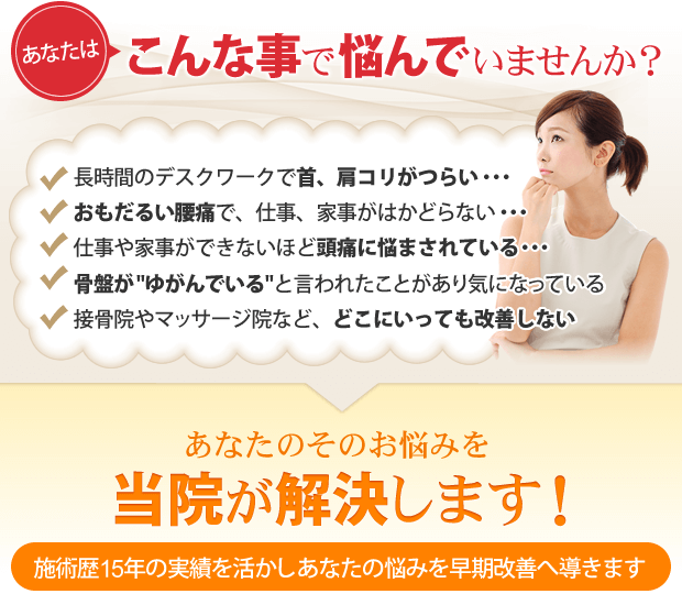 こんな事で悩んでいませんか?あなたのそのお悩みを当院が解決します!